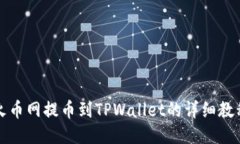 火币网提币到TPWallet的详细