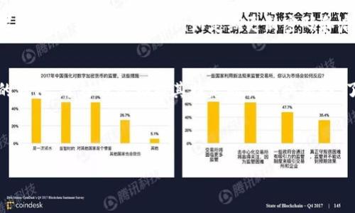 biao ti如何通过TPWallet将数字货币转回交易所，详细流程及注意事项/biao ti
TPWallet, 数字货币, 交易所, 资金转移/guanjianci

### 内容主体大纲

1. **引言**
   - 介绍TPWallet的基本情况
   - 为什么需要将币转回交易所

2. **TPWallet概述**
   - TPWallet是什么，功能介绍
   - 如何下载和注册TPWallet

3. **准备工作**
   - 确认目标交易所支持的币种
   - 确认交易所的充币地址和注意事项

4. **将币转回交易所的流程**
   - 在TPWallet中查找目标币种
   - 点击转账按钮
   - 输入交易所的充币地址
   - 输入转账金额
   - 确认交易信息
   - 提交转账并确认交易的处理情况

5. **转账后的注意事项**
   - 如何查看转账状态
   - 验证到账情况

6. **常见问题解答**
   - 如何解决转账失败的问题？
   - 如果充币地址输入错误，该怎么办？
   - 转账手续费如何计算？
   - 处理久未到账的币该如何操作？
   - TPWallet的安全性如何保证？
   - 除了TPWallet，是否有其他替代钱包？

---

### 引言

在当今的数字货币市场中，TPWallet作为一种移动数字钱包，便捷、安全，受到了众多用户的青睐。用户不仅可以在TPWallet中存储各种数字资产，还能够方便地将这些资产转回到交易所进行交易或提现操作。本文旨在详细介绍通过TPWallet将币转回交易所的具体流程，帮助用户更好地理解并顺利完成这一操作。

---

### TPWallet概述

TPWallet是一款面向数字货币用户的移动钱包，支持多种加密货币的存储与转账功能。用户可以通过TPWallet轻松管理自己的数字资产，不论是加密货币的收发，还是与交易所之间的资金流转，都能得到高效处理。

为了使用TPWallet，用户需要下载并安装该应用程序，随后完成账户注册。此过程相对简单，用户只需提供邮箱或手机号，设置密码即可。

---

### 准备工作

在将数字货币转回交易所之前，用户需要做好充分的准备。首先，确保目标交易所支持您要转移的币种。每个交易所支持的币种各不相同，因此在转币之前一定要先确认。

接下来，用户需要登录目标交易所，找到该币种的充币页面，获取充币地址。注意，充币地址是唯一的，确保将其复制粘贴到TPWallet上，而不是手动输入，以避免输入错误导致转账失败。

---

### 将币转回交易所的流程

以下是将数字货币从TPWallet转回交易所的详细步骤：

1. 在TPWallet中查找目标币种
打开TPWallet应用，找到您想要转回交易所的币种。在主界面中，点击“资产”或“钱包”选项，浏览您的数字资产。

2. 点击转账按钮
选择目标币种后，点击相应的“转账”或“发送”按钮，进入转账界面。

3. 输入交易所的充币地址
在输入框内粘贴刚刚复制的交易所充币地址，确保准确无误。

4. 输入转账金额
根据您的需要，输入想要转账的金额。同时也要注意交易所的充币规则是否有最低限额。

5. 确认交易信息
在转账之前，TPWallet会给出一份交易信息，包括充币地址和转账金额。务必再三确认，确保所有信息准确无误。

6. 提交转账并确认交易的处理情况
确认信息后，点击“提交”或“发送”，TPWallet会处理该交易。您可以在“交易记录”中查看该笔交易的状态。

---

### 转账后的注意事项

转账完成后，用户需要关注转账状态。在TPWallet中，您可以查看最近的交易记录。如果交易正在进行，状态会显示为“待处理”。一般来说，转账完成后，您会收到一条相应的通知。

到账后，可以在交易所内查看该笔资金是否成功到达，通常会有相关的到账提示。务必在确认到账后再进行后续的交易行为。

---

### 常见问题解答

如何解决转账失败的问题？
转账失败通常会由于多个原因造成，包括网络卡顿、充币地址错误、余额不足或交易手续费不足等。首先，检查您的网络连接。其次，再次确认充币地址是否正确，并确认余额是否足够支撑这次交易。如果这些都无误，可以尝试再次发起转账。如果持续失败，建议联系TPWallet的客服获取帮助。

如果充币地址输入错误，该怎么办？
充币地址一旦输入错误，资金可能会永久丢失，因此在转账之前务必确认。如果不小心输入了错误的地址，建议立即联系相关交易所的客服，询问是否有可能追回。通常情况下，一旦交易被确认，资金无法追回，因此建议在发送之前反复检查。

转账手续费如何计算？
转账手续费通常由区块链网络决定，并且根据网络的拥堵程度而有所变化。在TPWallet中，您可以在转账界面看到当前的手续费预估。确保计算出这笔费用后，确认您的转账金额足够支付手续费，避免因手续费不足导致转账失败。

处理久未到账的币该如何操作？
如果您在转账后长时间未收到资金，首先要做好必要的查询。在TPWallet中，可以查看交易状态，确保交易已被处理。如果确认成功，但仍未到账，您需要提供交易Hash到交易所客服，进行进一步的查询。

TPWallet的安全性如何保证？
TPWallet采用多重安全措施，例如私钥本地存储、密码保护以及两步验证机制。此外，TPWallet定期进行安全审查，确保其平台安全。如果用户遵循最佳实践，例如定期更新密码和启用2FA，可以进一步保障资产安全。

除了TPWallet，是否有其他替代钱包？
市面上有众多数字钱包供选择，包括但不限于Trust Wallet、Metamask、Coinbase Wallet等。用户可根据个人需求来选择适合自己的钱包。每种钱包都有其特定的优势和劣势，了解这些特点有助于选择最合适的。

---

通过这一系列详尽的解答，希望能帮助读者更好地理解TPWallet如何将币转回交易所的流程，确保每个步骤的顺利进行。