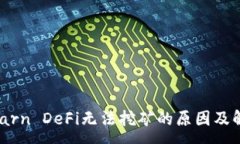 :TPWallet Earn DeFi无法挖矿的