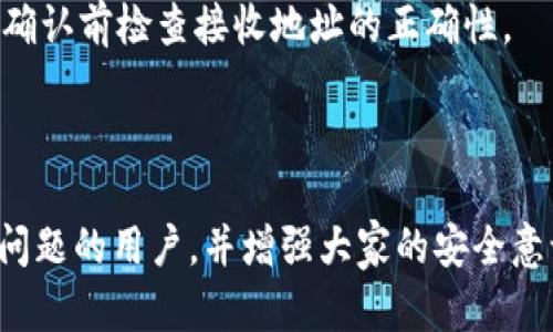   如何找回只有地址的TPWallet资产 / 

 guanjianci TPWallet,数字钱包,找回资产,加密货币 /guanjianci 

## 内容主体大纲

1. **引言**
   - TPWallet的基本介绍
   - 为什么会遇到只有地址的情况

2. **TPWallet资产丢失的可能原因**
   - 硬件故障或应用错误
   - 用户操作不当
   - 恶意软件或攻击

3. **如何找回TPWallet资产**
   - 使用助记词恢复
   - 导入私钥的方法
   - 寻找交易记录以确认资产

4. **具体操作步骤**
   - 第一步：确保安全性
   - 第二步：下载最新版本的应用
   - 第三步：根据恢复方法进行操作

5. **TPWallet的安全性建议**
   - 永远备份助记词和私钥
   - 使用安全的网络连接
   - 定期检查钱包地址的交易记录

6. **常见问题解答**
   - 如何保护我的TPWallet不被黑客攻击？
   - 如果我找不到我的助记词，该怎么办？
   - TPWallet是否支持所有类型的加密货币？
   - 资产找回后如何避免再次丢失？
   - TPWallet的用户支持服务怎么样？
   - 如何进行资产转账到其他钱包？

---

## 引言

TPWallet是一种用户友好的数字钱包，广泛用于存储和管理加密货币。然而，用户在使用过程中的某些情况可能导致准确找回资产变得困难，例如，当用户只保留了钱包地址却没有备份助记词或私钥时，这种情况经常会造成不必要的困惑和焦虑。

在这篇文章中，我们将探讨如何找回在TPWallet中只有地址时的资产，解决用户的常见疑问，并为用户提供实用的建议，以确保数字资产的安全存储。

## TPWallet资产丢失的可能原因

### 硬件故障或应用错误

数字资产的丢失往往与硬件故障或应用错误有关。例如，手机损坏、数据丢失或应用崩溃都可能导致钱包数据的丢失。特定情况下钱包应用可能会与区块链网络发生同步问题，导致用户无法访问自己的资产。

### 用户操作不当

许多时候，用户在使用TPWallet时未正确备份钱包信息，导致丢失。尤其在操作过程中，误删或错误输入信息也可能导致资产丢失。因此，用户需要在每次安全操作后仔细检查输入的信息。

### 恶意软件或攻击

在网络环境中，恶意软件和黑客攻击日益严重，如果用户未能保护好自己的钱包信息，极可能遭受资产被盗的风险。此外，有些用户可能不明白网络钓鱼的危险，从而被不法分子盗取信息。

## 如何找回TPWallet资产

### 使用助记词恢复

助记词是一种高效的恢复工具，可以帮助用户找回丢失的资产。如果用户在创建TPWallet时备份了助记词，可以通过以下步骤找回：
1. 打开TPWallet应用，选择“恢复钱包”。
2. 输入助记词，按顺序填写每一个助记词。
3. 提交后，用户的所有资产将重新链接到该钱包中。

### 导入私钥的方法

如果用户拥有私钥，导入方法同样简单：
1. 选择“导入钱包”选项。
2. 输入完整的私钥，确保无误。
3. 提交后资产将自动导入。

### 寻找交易记录以确认资产

如用户未能找到助记词或私钥，另一种确定资产的方式是在区块链浏览器中输入钱包地址，查看该地址的交易历史。这种方法可以确认用户的资产尚存，只是暂时无法调用。

## 具体操作步骤

### 第一步：确保安全性

在操作之前，用户需确保所处环境的安全性，例如在家中或可信的网络环境下操作，不要在不安全的公共网络环境下进行。

### 第二步：下载最新版本的应用

确保下载TPWallet的最新版本，以避免由于软件漏洞而导致资产丢失。将应用更新至最新后，重新登录即可查看资产状态。

### 第三步：根据恢复方法进行操作

按照前述指引进行助记词恢复或私钥导入。如果一切成功，可以开始管理和使用您的数字资产。

## TPWallet的安全性建议

### 永远备份助记词和私钥

建议用户在创建钱包时，将助记词、安全信息和私钥保存在安全的地方，例如使用实体纸张记录并保存在防火、防水的安全盒中。

### 使用安全的网络连接

在进行任何形式的交易和操作时，务必确保网络连接的安全性，避免在公共Wi-Fi或不明网络环境中交易。

### 定期检查钱包地址的交易记录

定期在区块链浏览器中检查钱包地址的交易记录，可以及时发现异常情况，并采取进一步的安全措施。

## 常见问题解答

### 如何保护我的TPWallet不被黑客攻击？

保护TPWallet不被黑客攻击的最有效方法是定期更新应用程序，使用强密码以及开启双重身份验证，一旦发现异常需立即更换密码。

### 如果我找不到我的助记词，该怎么办？

如果找不到助记词，用户可尝试牢记与钱包相关的其他信息，若仍无法恢复，则需忍耐和等待，同时确保行踪和账户安全，避免进一步丢失。

### TPWallet是否支持所有类型的加密货币？

TPWallet支持多种主流加密货币，用户在选择钱包时需确认其支持的资产类型，以免在转账时发生错误，致使资产丢失。

### 资产找回后如何避免再次丢失？

用户可在找回资产的同时，立即进行助记词和私钥的备份，避免再次因信息丢失而导致资产不可找回。

### TPWallet的用户支持服务怎么样？

TPWallet提供24小时支持服务，用户可以通过电子邮件、社交媒体等渠道与客服团队取得联系，获取快速的解决方案。

### 如何进行资产转账到其他钱包？

用户在TPWallet中可选择资产转账功能，填写接收地址、转账金额等信息，然后确认进行转账即可。务必在确认前检查接收地址的正确性。

---

以上内容是关于如何在只有地址的情况下找回TPWallet资产的详细解答。希望这些信息能够帮助到遇到问题的用户，并增强大家的安全意识。