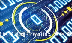 元兽游戏如何连接TPWalle