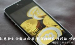 tpwallet订单待支付解决方案