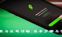 TPWallet下载与使用详解：简