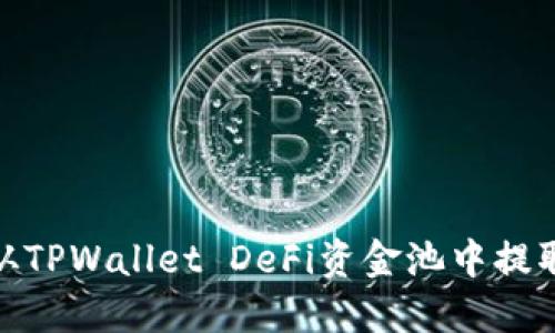 如何从TPWallet DeFi资金池中提取资金