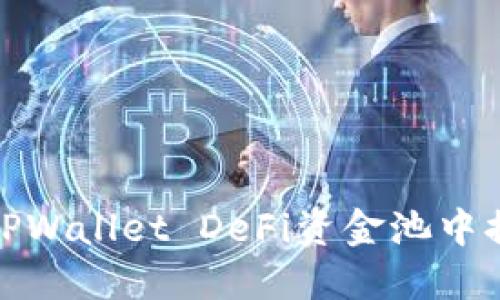 如何从TPWallet DeFi资金池中提取资金