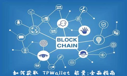 
如何获取 TPWallet 能量：全面指南