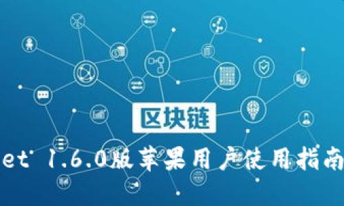 TPWallet 1.6.0版苹果用户使用指南与技巧