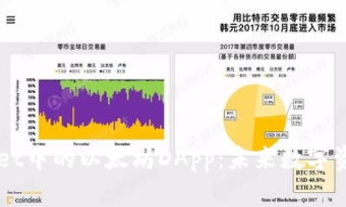 深入探索TPWallet中的以太坊DApp：未来数字资产的管理和使用