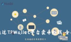 如何通过TPWallet平台卖币赚