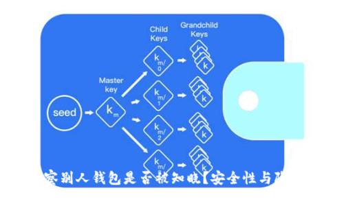 TPWallet观察别人钱包是否被知晓？安全性与隐私的全面解析