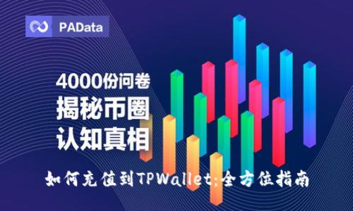 如何充值到TPWallet：全方位指南