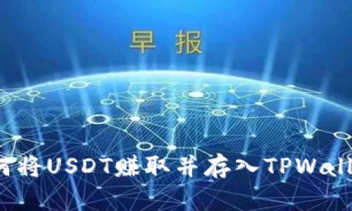 如何将USDT赚取并存入TPWallet？