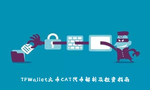 TPWallet火币CAT代币解析及投资指南