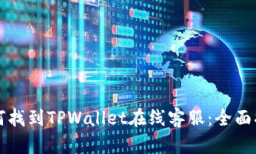 如何找到TPWallet在线客服：全面指南