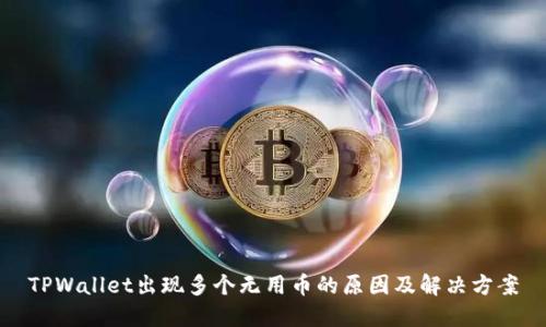 TPWallet出现多个无用币的原因及解决方案