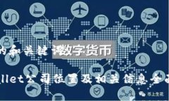 思考的和关键词：TPWallet公司位置及相关信息全面