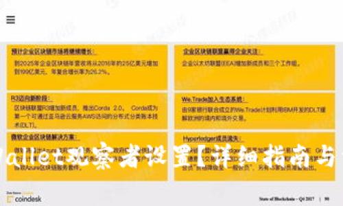 如何取消TPWallet观察者设置？详细指南与常见问题解答