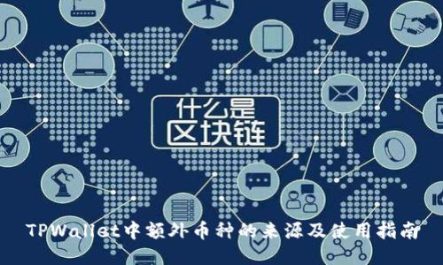 TPWallet中额外币种的来源及使用指南