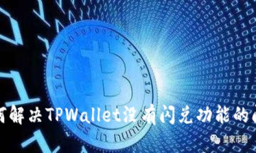 如何解决TPWallet没有闪兑功能的问题