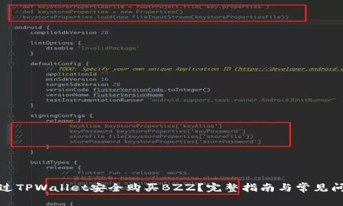 如何通过TPWallet安全购买BZZ？完整指南与常见问题解答