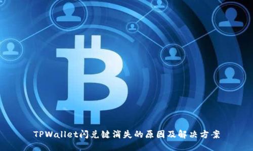 TPWallet闪兑键消失的原因及解决方案