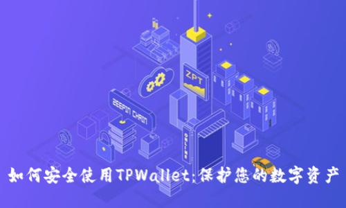 如何安全使用TPWallet：保护您的数字资产