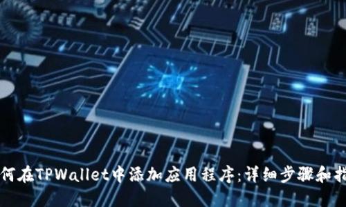 如何在TPWallet中添加应用程序：详细步骤和指南