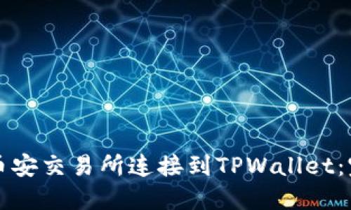 如何将币安交易所连接到TPWallet：完整指南