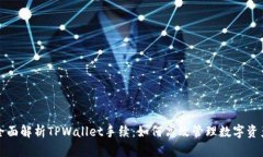 全面解析TPWallet手续：如何