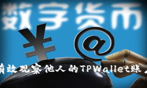 如何有效观察他人的TPWallet账户动态