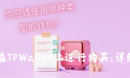 如何在TPWallet上进行购买：详细指南