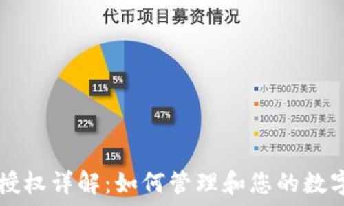   
TPWallet授权详解：如何管理和您的数字资产安全