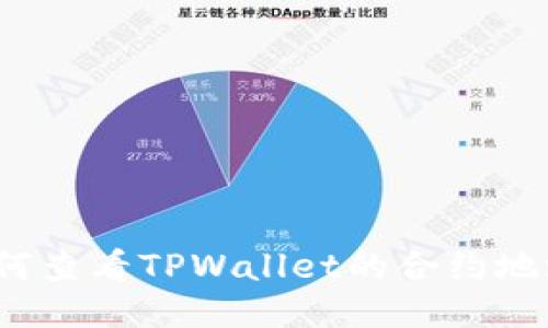 如何查看TPWallet的合约地址？