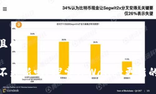 思考一个接近且的

tpwallet可以不更新吗？探索TPWallet更新的重要性与影响