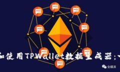 如何下载和使用TPWallet数据