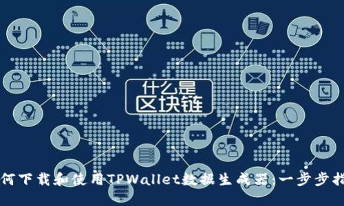 如何下载和使用TPWallet数据生成器：一步步指南