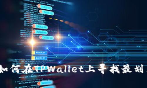 briaoti如何在TPWallet上寻找最划算的交易