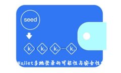 TPWallet多地登录的可能性与