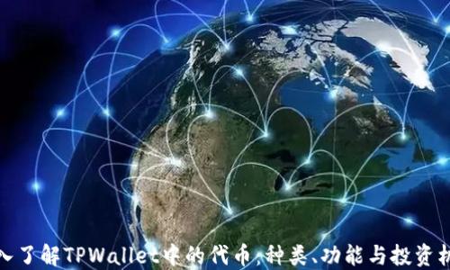 
深入了解TPWallet中的代币：种类、功能与投资机会