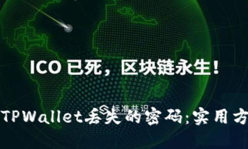 如何找回TPWallet丢失的密码：实用方法与技巧