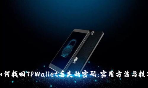 如何找回TPWallet丢失的密码：实用方法与技巧