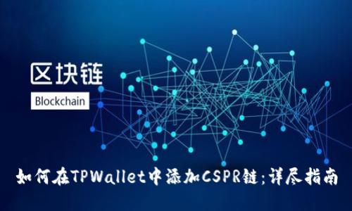 如何在TPWallet中添加CSPR链：详尽指南