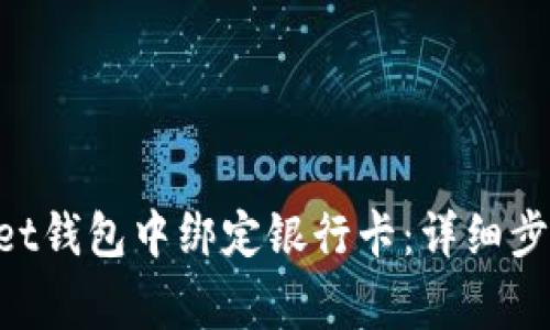 如何在TokenPocket钱包中绑定银行卡：详细步骤及常见问题解答