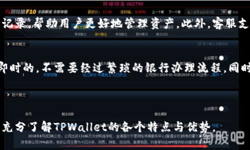    TPWallet - 全球化数字钱包的起源与发展  /  

 guanjianci  TPWallet, 数字钱包, 加密货币, 区块链技术  / guanjianci 

## 内容主体大纲

### 1. TPWallet的概述
   - 1.1 TPWallet的定义
   - 1.2 TPWallet的功能与应用场景

### 2. TPWallet的起源及发展
   - 2.1 TPWallet的国家与背景
   - 2.2 TPWallet的历史演变

### 3. TPWallet的技术架构
   - 3.1 区块链技术的应用
   - 3.2 安全性与隐私保护的措施

### 4. TPWallet的市场情况
   - 4.1 用户群体与市场份额
   - 4.2 竞争对手分析

### 5. TPWallet的未来发展趋势
   - 5.1 行业趋势与技术创新
   - 5.2 TPWallet的潜在挑战与机遇

### 6. 相关问题解答
   - 6.1 TPWallet在不同国家的法律状况
   - 6.2 如何使用TPWallet进行交易？
   - 6.3 TPWallet的安全性如何保证？
   - 6.4 TPWallet支持哪些类型的加密货币？
   - 6.5 TPWallet的用户体验如何？
   - 6.6 TPWallet与传统银行的区别？

---

## 详细内容

### 1. TPWallet的概述

#### 1.1 TPWallet的定义
TPWallet是一款整合了多种加密货币的数字钱包，它利用区块链技术为用户提供安全、便捷的资产管理和交易服务。用户可以在平台上进行加密货币的存储、转账和交易，旨在成为数字货币用户的日常使用工具。

#### 1.2 TPWallet的功能与应用场景
TPWallet不仅可以存储主要的加密货币，如比特币、以太坊等，还具备多种其他功能，例如交易所的访问、数字资产的管理、投资组合的监控等。它适用于个人用户、小型企业以及大型机构等不同层次的用户。

### 2. TPWallet的起源及发展

#### 2.1 TPWallet的国家与背景
TPWallet最初源于一个以技术创新为核心的国家，该国在区块链技术和监管方面相对宽松，为数字货币的发展提供了肥沃的土壤。同时，该国的金融科技生态系统也相对成熟，吸引了许多相关企业的加入。

#### 2.2 TPWallet的历史演变
自推出以来，TPWallet经历了多个版本的更新与，不断增加新的功能以满足用户的需求。例如，早期版本主要以比特币交易为核心，而现在已经扩展到支持多种数字资产的交易与管理。

### 3. TPWallet的技术架构

#### 3.1 区块链技术的应用
TPWallet构建于区块链技术之上，确保所有交易的透明性与安全性。每笔交易都被记录在区块链上，公开且不可篡改，使得用户可以放心使用。

#### 3.2 安全性与隐私保护的措施
为了保护用户的资产安全，TPWallet采用了多重安全措施，包括私钥加密、双重认证、冷钱包存储等，极大降低了黑客攻击的风险。

### 4. TPWallet的市场情况

#### 4.1 用户群体与市场份额
TPWallet的用户群体相对多样，涵盖了全球范围的个人用户和小型企业。随着对数字货币认知的增加，其市场份额在逐渐上升，并且用户的活跃度也显著提升。

#### 4.2 竞争对手分析
TPWallet在数字钱包市场中面临多家竞争对手，包括一些知名的数字钱包平台。为了在竞争中突围，TPWallet不断产品体验和提高安全性。

### 5. TPWallet的未来发展趋势

#### 5.1 行业趋势与技术创新
随着区块链技术的不断发展，TPWallet也在探索与不同技术的结合，如人工智能和大数据分析，以提升用户体验和服务质量。

#### 5.2 TPWallet的潜在挑战与机遇
虽然市场前景广阔，但TPWallet仍需面临来自政策、技术和市场需求变化带来的挑战。公司必须灵活调整策略以应对不断变化的环境。

### 6. 相关问题解答

#### 6.1 TPWallet在不同国家的法律状况
TPWallet在全球多个国家运营，但各国对加密货币的法律态度不同。在一些国家，加密货币受到法律保护，而在另一些国家，可能面临严格监管或甚至禁止。因此，TPWallet需要在运营中遵循目标市场的法律法规，以合法合规的方式开展业务。

#### 6.2 如何使用TPWallet进行交易？
TPWallet的使用非常简单。用户首先需要下载并安装应用，接着创建一个账户并完成身份验证。然后，用户可以通过钱包界面进行加密货币的充值、转账和交易等操作，整个过程实时透明，便于管理。

#### 6.3 TPWallet的安全性如何保证？
TPWallet采取了多项安全措施，包括钱包的私钥通过高强度加密算法进行保护，防止用户私人信息外泄。同时，用户的资金大部分存储在冷钱包中，有效防止网络攻击。双重认证也为用户账户增加了一层安全防护。

#### 6.4 TPWallet支持哪些类型的加密货币？
TPWallet支持市面上的主要加密货币，包括比特币、以太坊、莱特币等。随着市场的发展，TPWallet不断增加对新兴数字资产的支持，以满足用户的多样化需求。

#### 6.5 TPWallet的用户体验如何？
TPWallet注重用户体验，其界面简洁易用，用户可以快速上手。应用内提供实时的数据分析和交易记录，帮助用户更好地管理资产。此外，客服支持也及时响应用户的问题，提高了整体体验感。

#### 6.6 TPWallet与传统银行的区别？
与传统银行相比，TPWallet具有更为灵活的操作方式和更低的交易费用。数字货币的交易几乎是即时的，不需要经过繁琐的银行办理流程。同时，用户在TPWallet中拥有更强的资产管理自主权，能够直接控制自己的资金。

--- 

以上就是关于TPWallet的详细内容，确保覆盖了相关的各个方面，提供了全面的信息，让用户能够充分了解TPWallet的各个特点与优势。