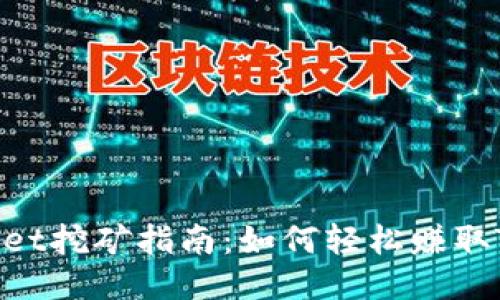 TokenPocket挖矿指南：如何轻松赚取TP钱包代币