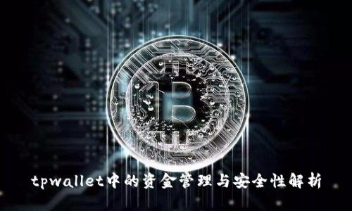 tpwallet中的资金管理与安全性解析