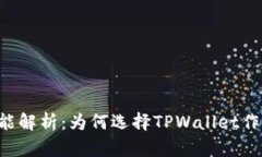 TPWallet的优势与功能解析：