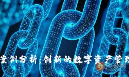 TPWallet案例分析：创新的数字资产管理解决方案