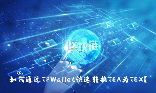 如何通过TPWallet快速转换TEA为TEX？