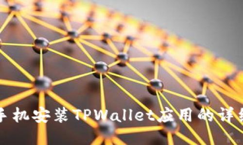 华为手机安装TPWallet应用的详细指南